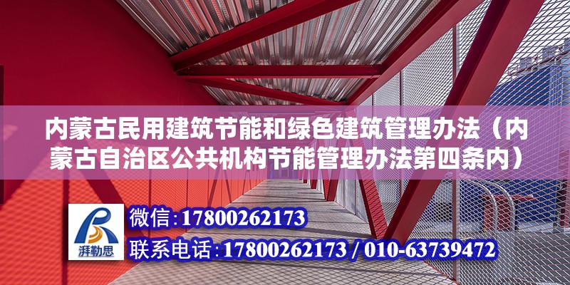 内蒙古民用建筑节能和绿色建筑管理办法（内蒙古自治区公共机构节能管理办法第四条内）