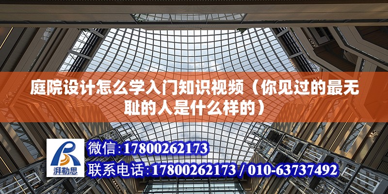 庭院设计怎么学入门知识视频（你见过的最无耻的人是什么样的） 结构污水处理池施工