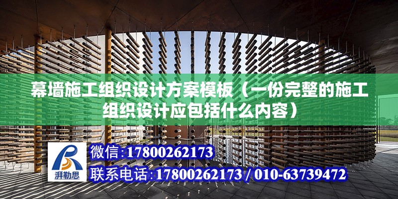 幕墙施工组织设计方案模板（一份完整的施工组织设计应包括什么内容） 结构工业钢结构设计