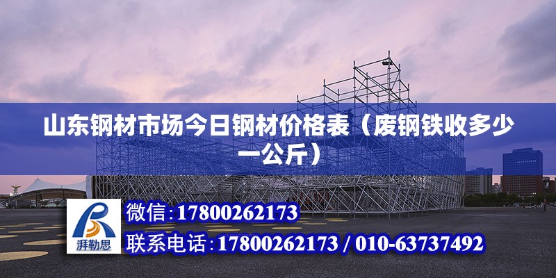 山东钢材市场今日钢材价格表（废钢铁收多少一公斤） 钢结构有限元分析设计