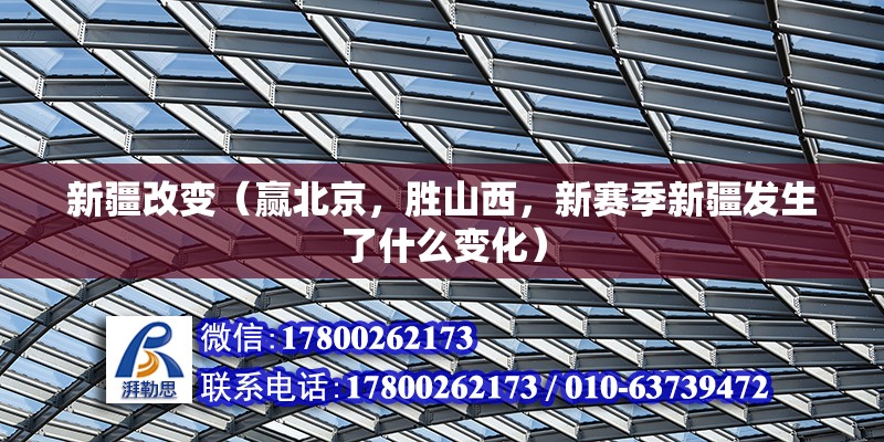 新疆改变（赢北京，胜山西，新赛季新疆发生了什么变化）