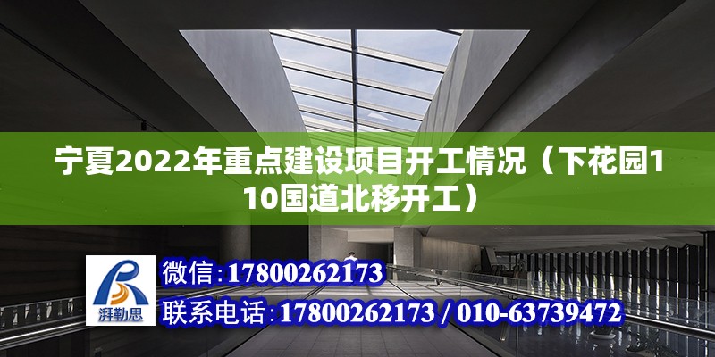 宁夏2022年重点建设项目开工情况（下花园110国道北移开工）