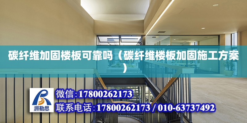 碳纤维加固楼板可靠吗（碳纤维楼板加固施工方案）