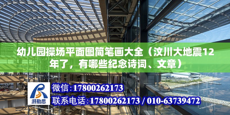 幼儿园操场平面图简笔画大全（汶川大地震12年了，有哪些纪念诗词、文章）