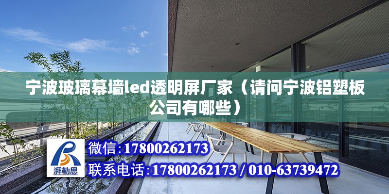 宁波玻璃幕墙led透明屏厂家（请问宁波铝塑板公司有哪些） 建筑施工图设计