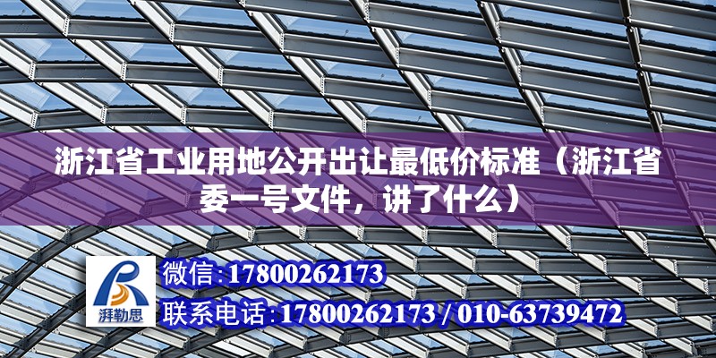 浙江省工业用地公开出让最低价标准（浙江省委一号文件，讲了什么）