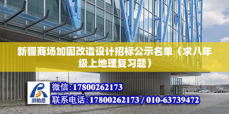 新疆商场加固改造设计招标公示名单（求八年级上地理复习题） 北京网架设计