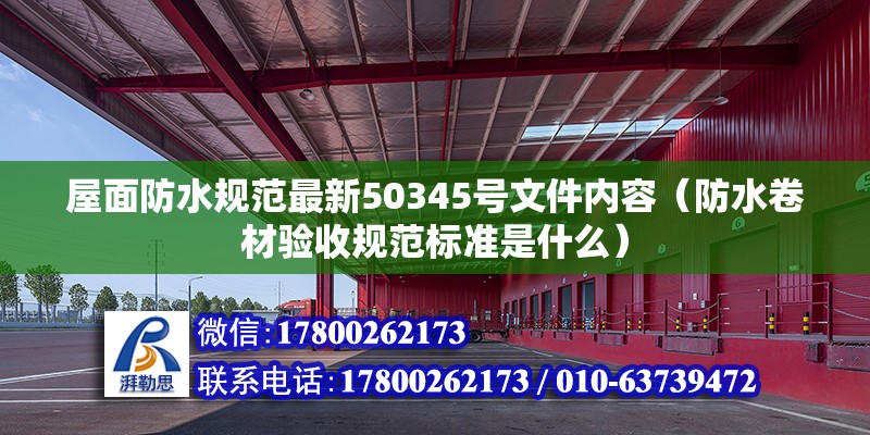 屋面防水规范最新50345号文件内容（防水卷材验收规范标准是什么） 钢结构跳台设计