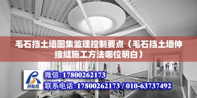 毛石挡土墙图集监理控制要点（毛石挡土墙伸缩缝施工方法哪位明白）