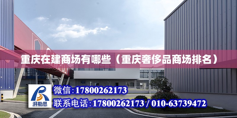 重庆在建商场有哪些（重庆奢侈品商场排名）