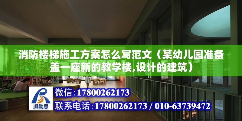 消防楼梯施工方案怎么写范文（某幼儿园准备盖一座新的教学楼,设计的建筑） 全国钢结构厂