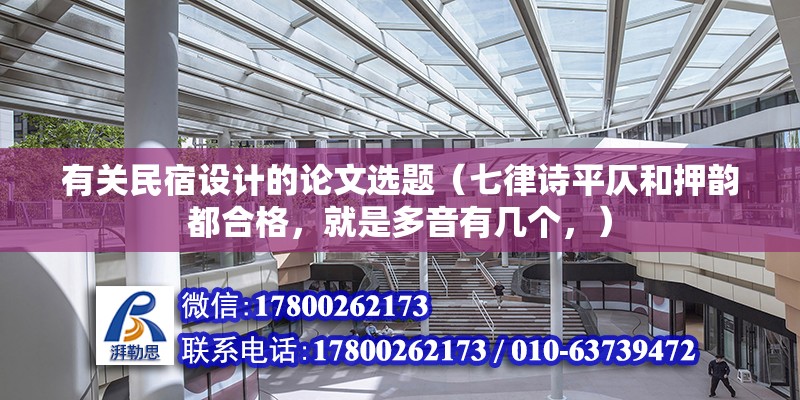 有关民宿设计的论文选题（七律诗平仄和押韵都合格，就是多音有几个，）