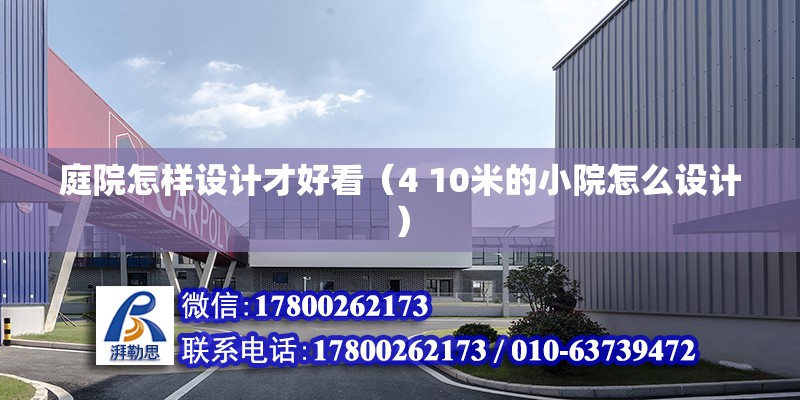 庭院怎样设计才好看（4 10米的小院怎么设计） 结构工业钢结构设计