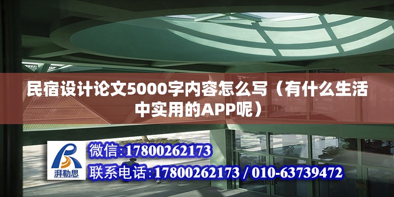 民宿设计论文5000字内容怎么写（有什么生活中实用的APP呢）