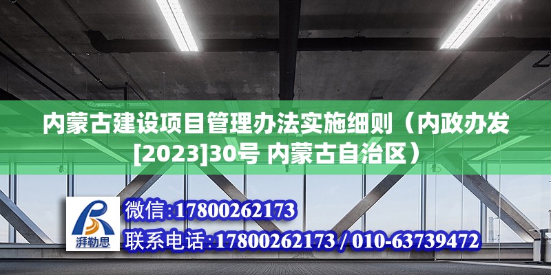 内蒙古建设项目管理办法实施细则（内政办发[2023]30号 内蒙古自治区）