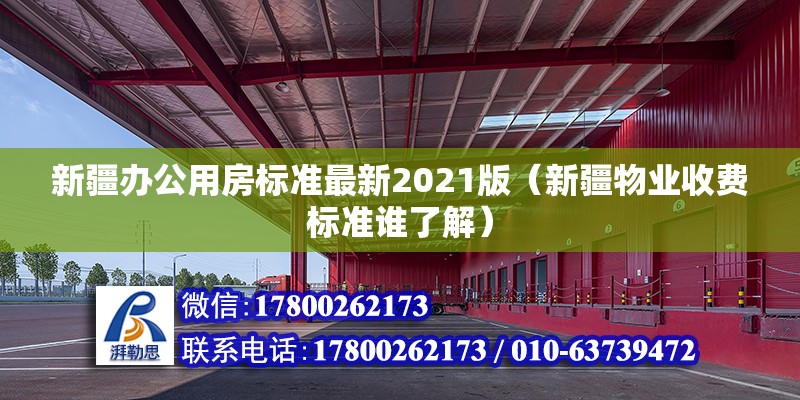 新疆办公用房标准最新2021版（新疆物业收费标准谁了解） 装饰工装设计