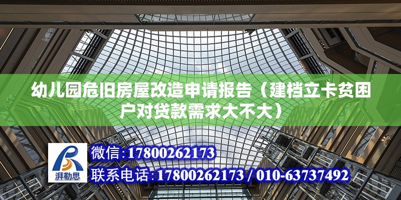 幼儿园危旧房屋改造申请报告（建档立卡贫困户对贷款需求大不大） 结构工业钢结构施工