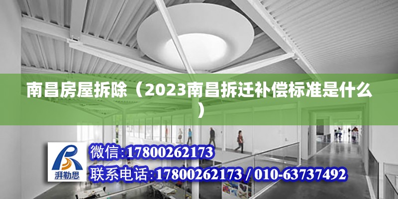 南昌房屋拆除（2023南昌拆迁补偿标准是什么）