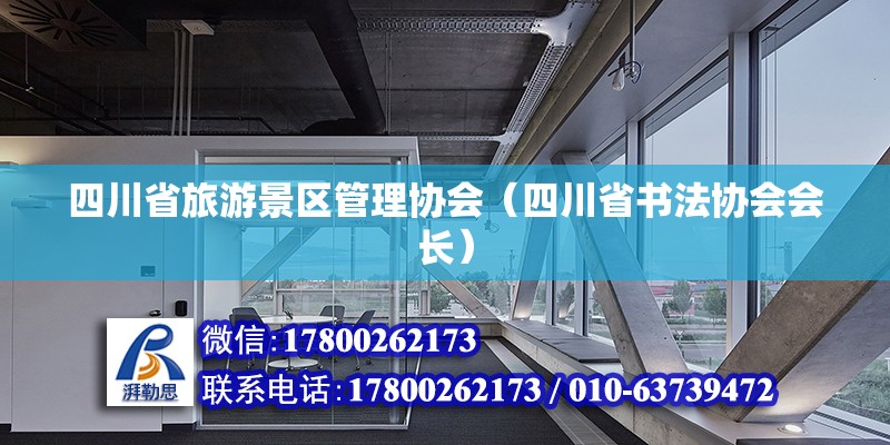 四川省旅游景区管理协会（四川省书法协会会长） 结构砌体施工