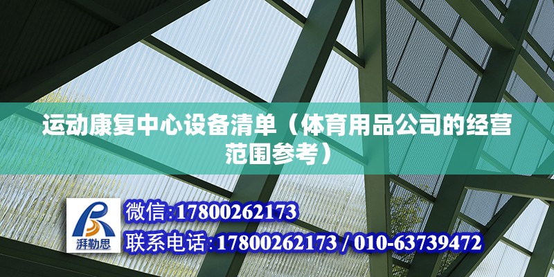 运动康复中心设备清单（体育用品公司的经营范围参考） 结构工业钢结构设计