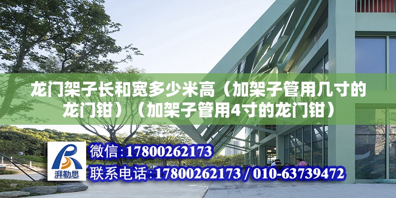 龙门架子长和宽多少米高（加架子管用几寸的龙门钳）（加架子管用4寸的龙门钳） 钢结构跳台设计