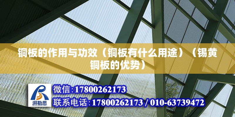 铜板的作用与功效（铜板有什么用途）（锡黄铜板的优势） 北京网架设计