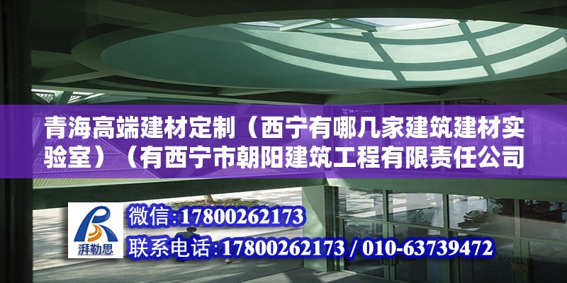 青海高端建材定制（西宁有哪几家建筑建材实验室）（有西宁市朝阳建筑工程有限责任公司、城北建筑工程公司等几家） 钢结构网架设计