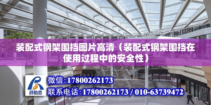 装配式钢架围挡图片高清（装配式钢架围挡在使用过程中的安全性） 北京钢结构设计问答