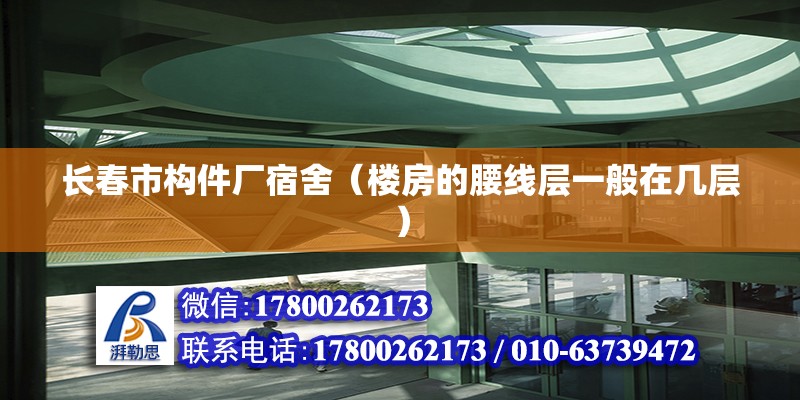 长春市构件厂宿舍（楼房的腰线层一般在几层） 钢结构桁架施工