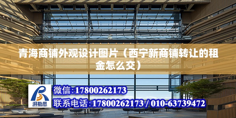 青海商铺外观设计图片（西宁新商铺转让的租金怎么交） 钢结构跳台施工