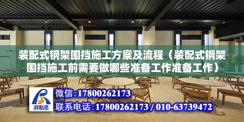 装配式钢架围挡施工方案及流程（装配式钢架围挡施工前需要做哪些准备工作准备工作） 北京钢结构设计问答