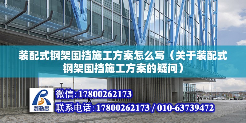 装配式钢架围挡施工方案怎么写（关于装配式钢架围挡施工方案的疑问） 北京钢结构设计问答