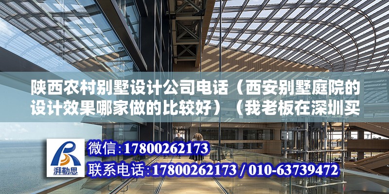 陕西农村别墅设计公司电话（西安别墅庭院的设计效果哪家做的比较好）（我老板在深圳买了栋别墅，综合比了很多家设计公司的庭院照明设计） 装饰幕墙施工