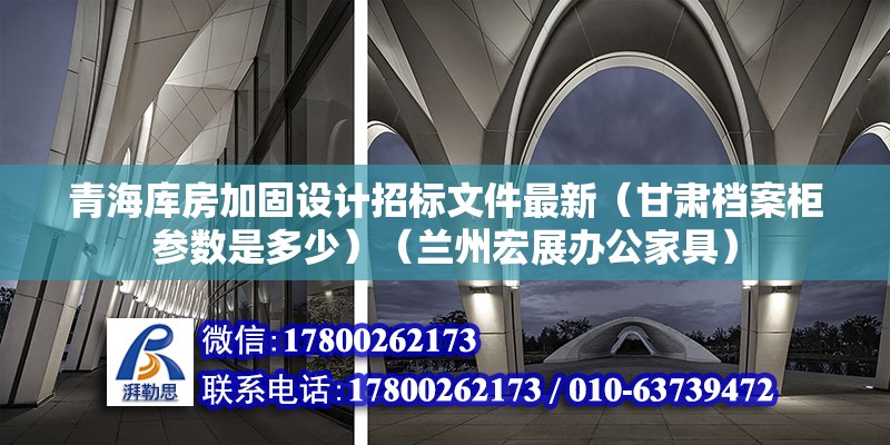 青海库房加固设计招标文件最新（甘肃档案柜参数是多少）（兰州宏展办公家具） 结构工业装备施工