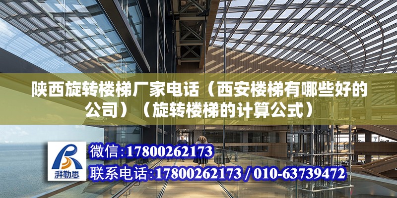 陕西旋转楼梯厂家电话（西安楼梯有哪些好的公司）（旋转楼梯的计算公式） 建筑方案施工