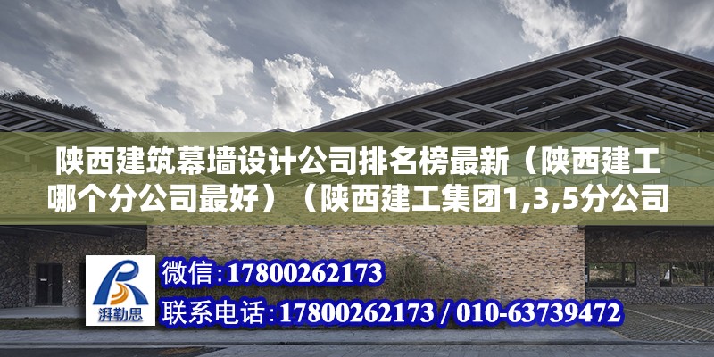 陕西建筑幕墙设计公司排名榜最新（陕西建工哪个分公司最好）（陕西建工集团1,3,5分公司可以算都很好） 钢结构钢结构螺旋楼梯设计