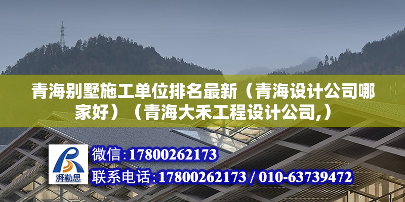 青海别墅施工单位排名最新（青海设计公司哪家好）（青海大禾工程设计公司,） 钢结构钢结构停车场设计