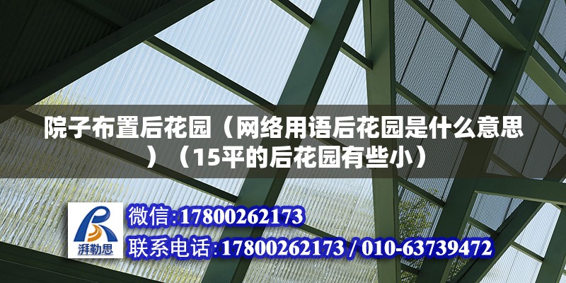 院子布置后花园（网络用语后花园是什么意思）（15平的后花园有些小） 装饰幕墙施工