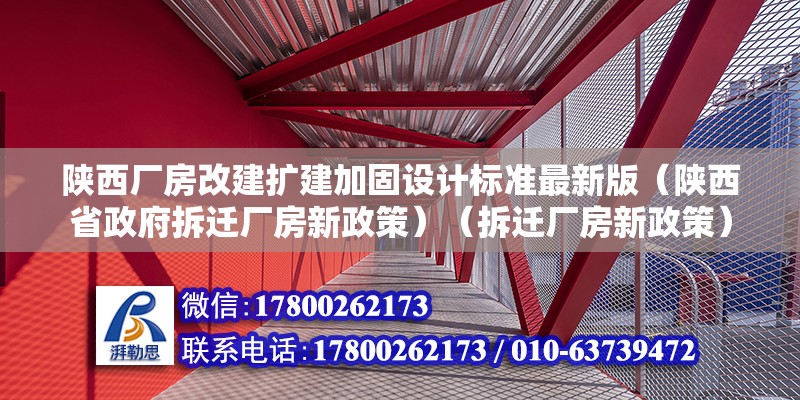 陕西厂房改建扩建加固设计标准最新版（陕西省政府拆迁厂房新政策）（拆迁厂房新政策） 装饰工装设计