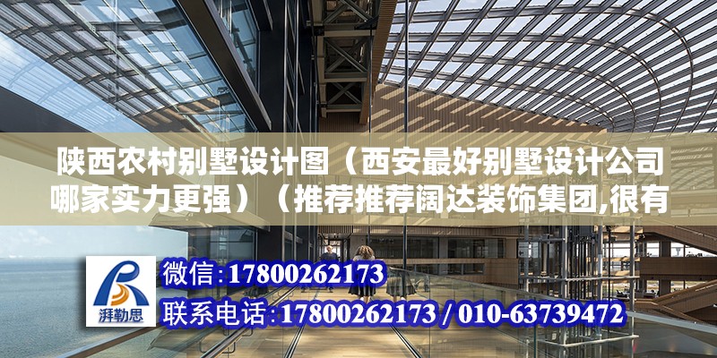 陕西农村别墅设计图（西安最好别墅设计公司哪家实力更强）（推荐推荐阔达装饰集团,很有口碑的西安曲江别墅装修） 建筑方案施工