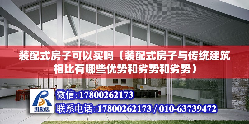 装配式房子可以买吗（装配式房子与传统建筑相比有哪些优势和劣势和劣势） 北京钢结构设计问答