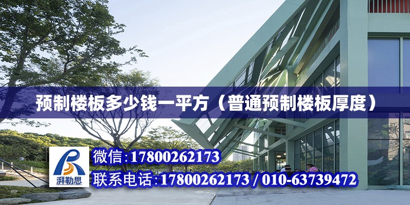 预制楼板多少钱一平方（普通预制楼板厚度） 结构地下室施工