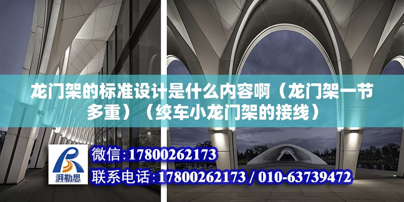 龙门架的标准设计是什么内容啊（龙门架一节多重）（绞车小龙门架的接线）