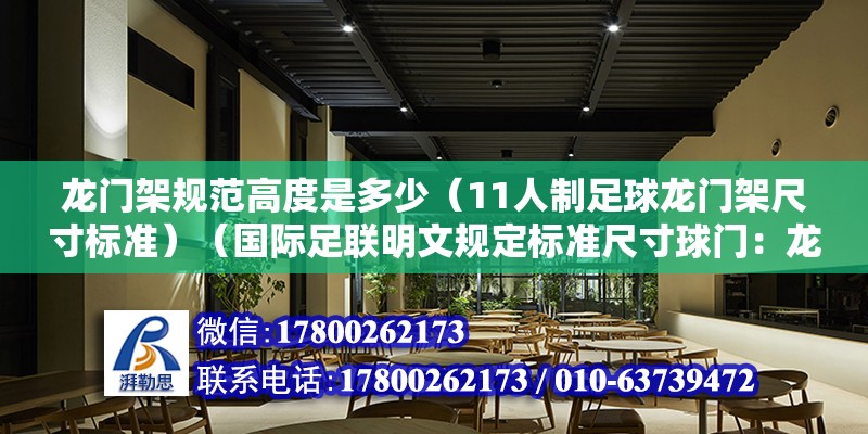 龙门架规范高度是多少（11人制足球龙门架尺寸标准）（国际足联明文规定标准尺寸球门：龙门架基础一般是什么） 结构机械钢结构设计