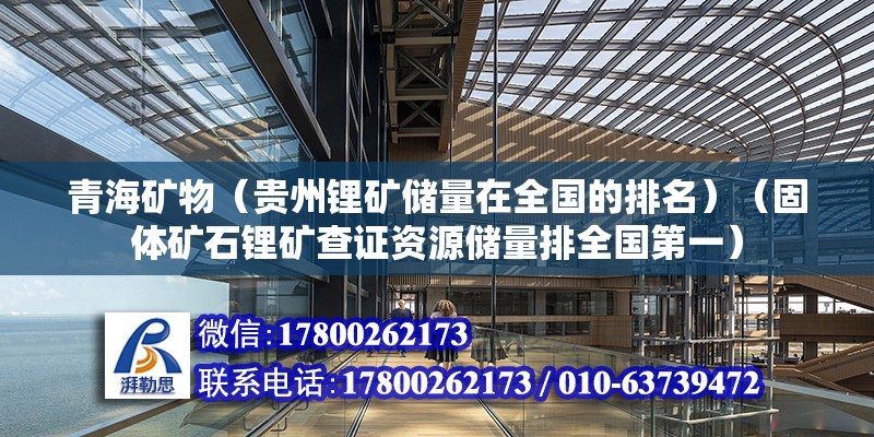 青海矿物（贵州锂矿储量在全国的排名）（固体矿石锂矿查证资源储量排全国第一） 结构机械钢结构施工