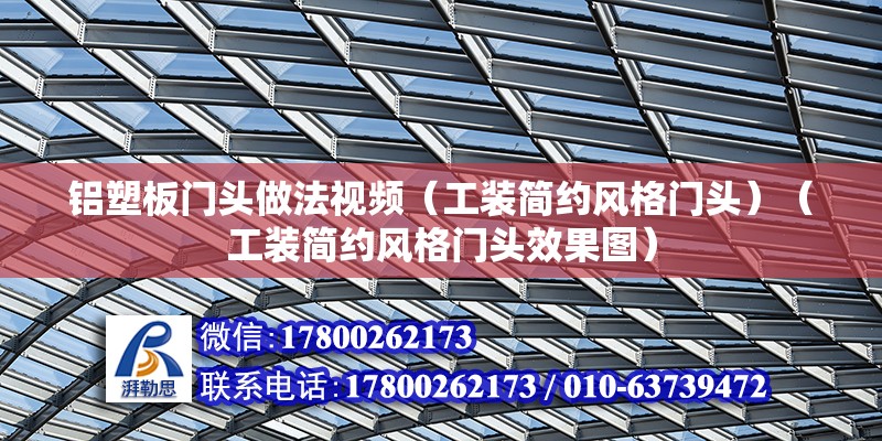 铝塑板门头做法视频（工装简约风格门头）（工装简约风格门头效果图） 钢结构网架设计