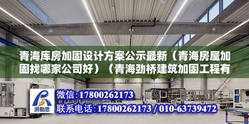 青海库房加固设计方案公示最新（青海房屋加固找哪家公司好）（青海劲桥建筑加固工程有限公司） 建筑消防施工