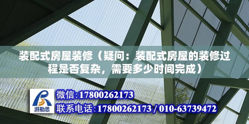 装配式房屋装修（疑问：装配式房屋的装修过程是否复杂，需要多少时间完成） 北京钢结构设计问答