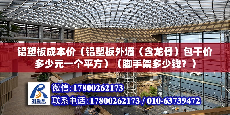 铝塑板成本价（铝塑板外墙（含龙骨）包干价多少元一个平方）（脚手架多少钱？） 钢结构钢结构螺旋楼梯设计