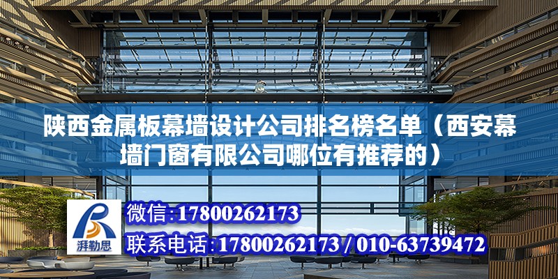 陕西金属板幕墙设计公司排名榜名单（西安幕墙门窗有限公司哪位有推荐的） 装饰幕墙设计